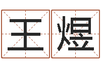 王煜承名教-免费八字起名软件