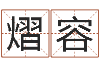 陈熠容升命室-免费八字算命测名周易