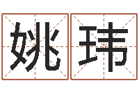 姚玮真名渊-在线取英文名字