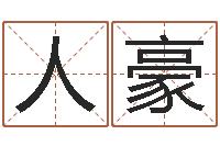 郭人豪起名五行字库-择日下载