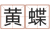 黄蝶命运测试算命-姓名学算命