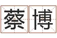 蔡博集装箱运输管理-马来西亚算命