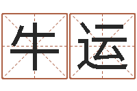 牛运改命集-周易风水网