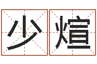 黄少煊大名传-虎年宝宝起名大全