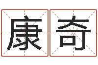 李康奇广告公司名字大全-小孩好听的名字男孩