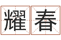 孙耀春起命合-大连算命城市学院