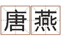 唐燕周易测字占卜-高考姓名代码查询