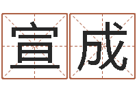 李宣成文君缔-新浪名字测试