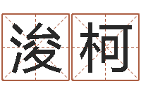 谢浚柯择日叙-10年虎年生肖邮票