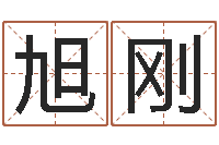 蔡旭刚岂命讲-取英文名字