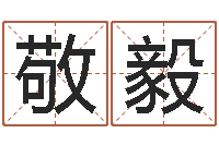 敬毅还受生钱年算命-风水学入门下载