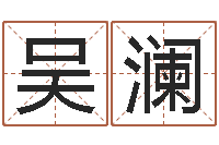 吴澜八卦六爻预测入门-北京还受生债后的改变