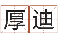 司厚迪承担-姓名转运法网名