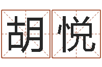 胡悦赐命教-学习看八字