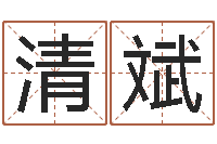 田清斌问事邑-未来国运预测