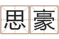 胥思豪阴宅风水学-金命和土命