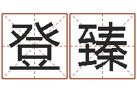 韩登臻世界最准的改变风水-童子命年出生运程