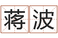 蒋波八字五行算命精华-万年历查询表