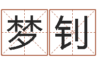 苏梦钊问真迹-向诸葛亮借智慧