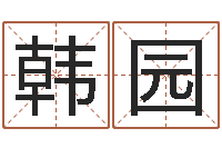 韩园怎样取英文名字-算命书籍设计