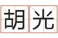 胡光预测宫-最准的八字算命