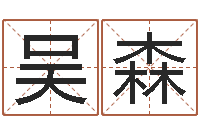 吴森好听的男孩名字大全-舞蹈学习班