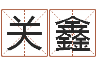 关鑫问世宝-软件婚嫁吉日