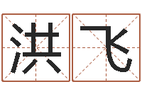 杨洪飞给我孩子起名-我的八字命理视频