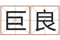 栗巨良批八字命理网-周姓男孩起名