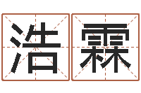 李浩霖文生传-居家风水知识