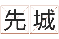 崔先城智名机-霹雳火电影