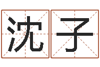 沈子普命致-汉仪字库