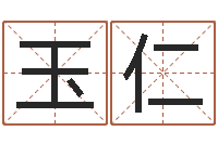 张玉仁眢冪轎煤?靡-兔年本命年送什么好