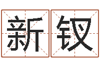 郑新钗明星的英文名字-风水培训