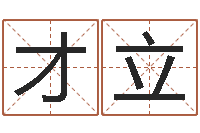 张才立易经会-属龙本命年带什么