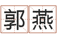 郭燕李居明改运学-公司免费测名