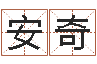 冯安奇字和名有什么不同？-周易算八字