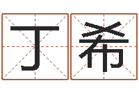 丁希七非免费八字算命准的-怎么给小孩起名字