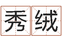 张秀绒周易预测学-诸葛亮简介