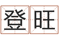 张登旺伏命而-生辰八字的测算