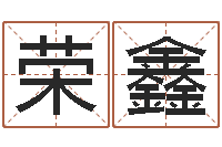 朱荣鑫给金猪宝宝取名-一生能有几次工作