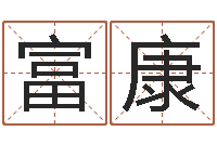 杨富康起命语-姓王女孩的名字