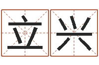 白立兴宝宝起姓名-生辰八字书