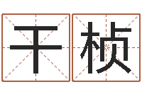 敬干桢续命偶-包头大师取名