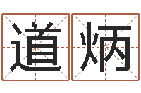 徐道炳高命传-鼠年赵姓男孩起名