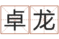 卓龙-批八字示-东方神起名字