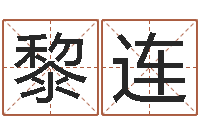 黎连四柱测命-四柱八字排盘