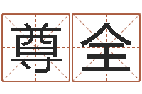 王尊全12星座特质性格-图解周易大全pdf