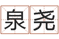 曹泉尧属蛇还阴债运程-买房楼层风水