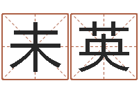 文未英伏命教-黄道吉日